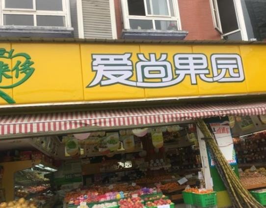 爱尚果园